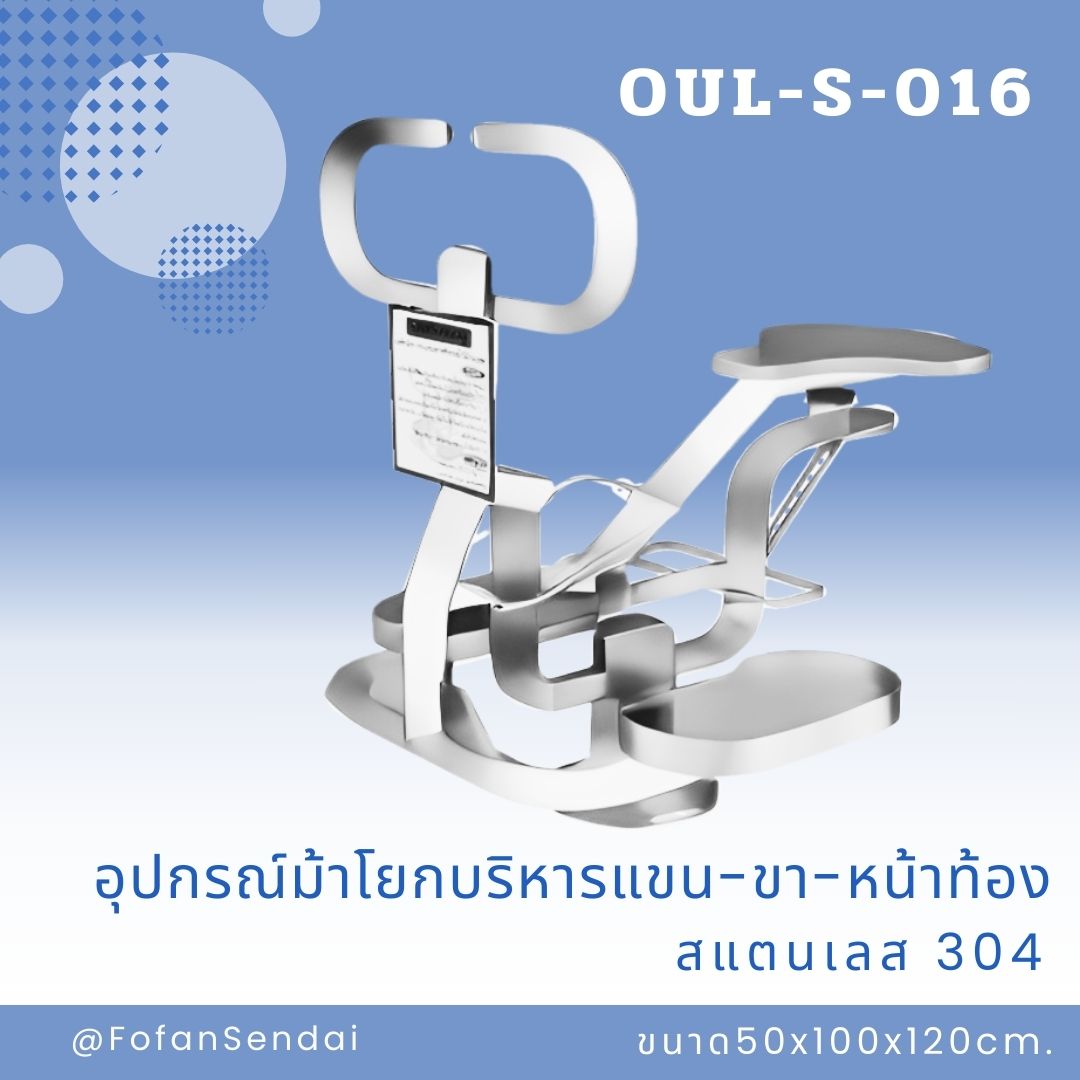 OUL-S-016 อุปกรณ์ม้าโยกบริหารแขน-ขา-หน้าท้อง #เครื่องออกกำลังกายกลางแจ้งสแตนเลส 304