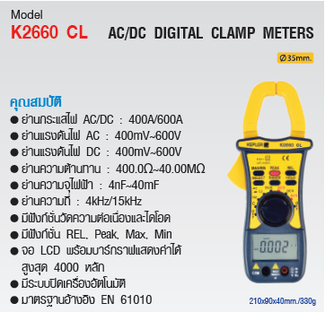 แคล้มป์มิเตอร์แบบดิจิตอล (AC/DC Digital Clamp Meters) KEPLER รุ่น K2660 CL