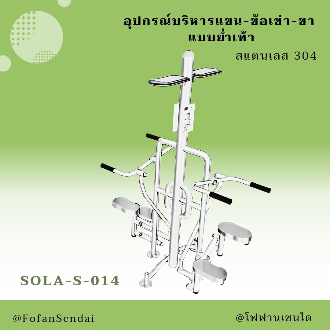 SOLA-S-014 อุปกรณ์บริหารแขน-ข้อเข่า-ขา แบบย่ำเท้า #เครื่องออกกำลังกายกลางแจ้งสแตนเลส 304