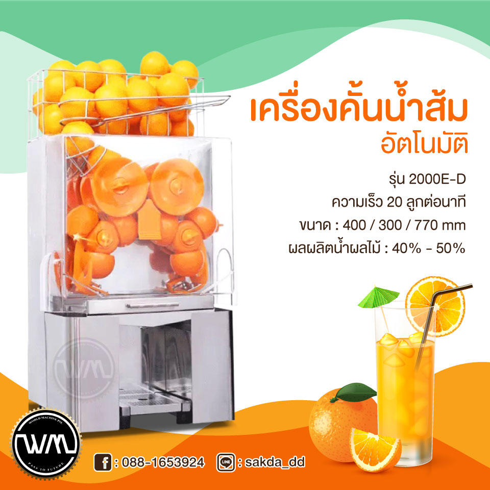 เครื่องคั้นน้ำส้มอัตโนมัติ รุ่น2000E-2