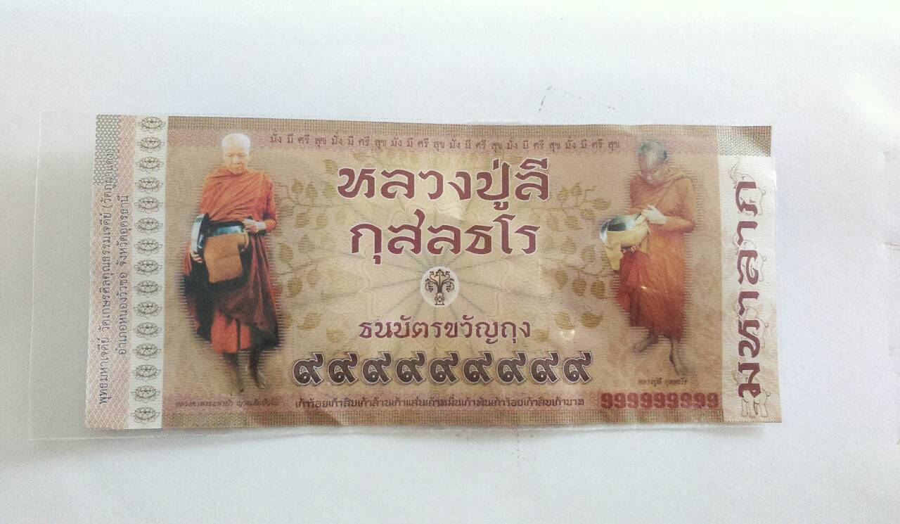 พระเหรียญและธนบัตรขวัญถุง ลป.ลี วัดป่าภูผาแดง