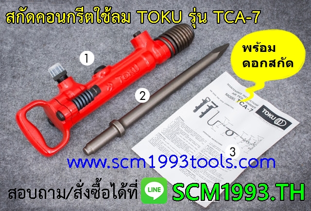 สกัดคอนกรีตใช้ลม TOKU รุ่น TCA-7 Pick hammer ญี่ปุ่น คุณภาพดี.