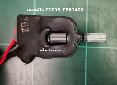 คอยล์ไฟ EBH340U_T1