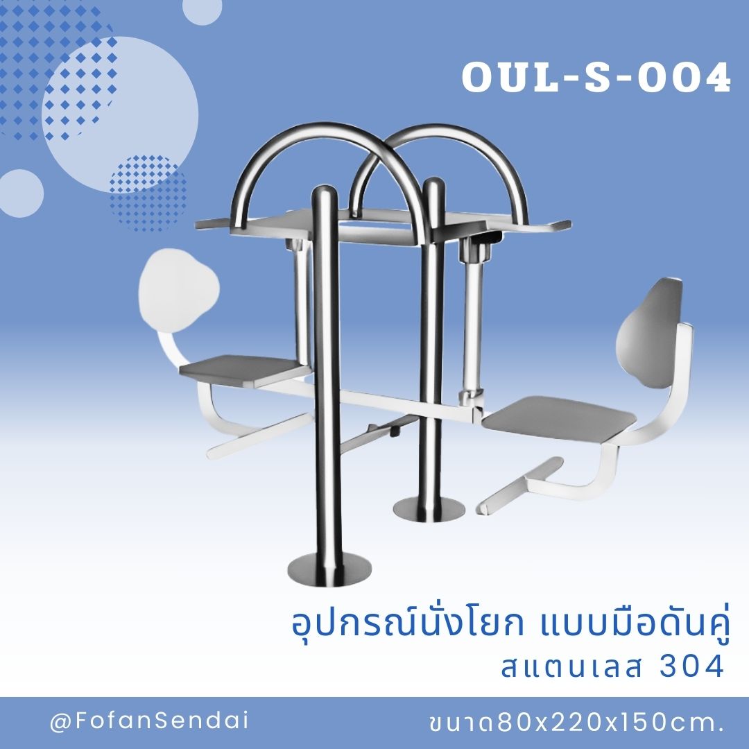 OUL-S-004 อุปกรณ์นั่งโยก แบบมือดันคู่ #เครื่องออกกำลังกายกลางแจ้งสแตนเลส 304