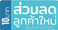 คูปอง ส่วนลด ลูกค้า ใหม่ ลดราคา โปรโมชั่น 5% 10% 15% 20% 25% 30% 40% 50% 60% 70% 100%
