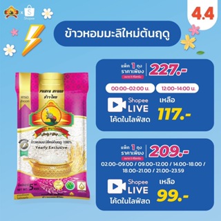 นุ่ม หอม ข้าวหอมมะลิใหม่ต้นฤดู 100% ขนาด 5KG กิโล กก. Yearly Exclusive