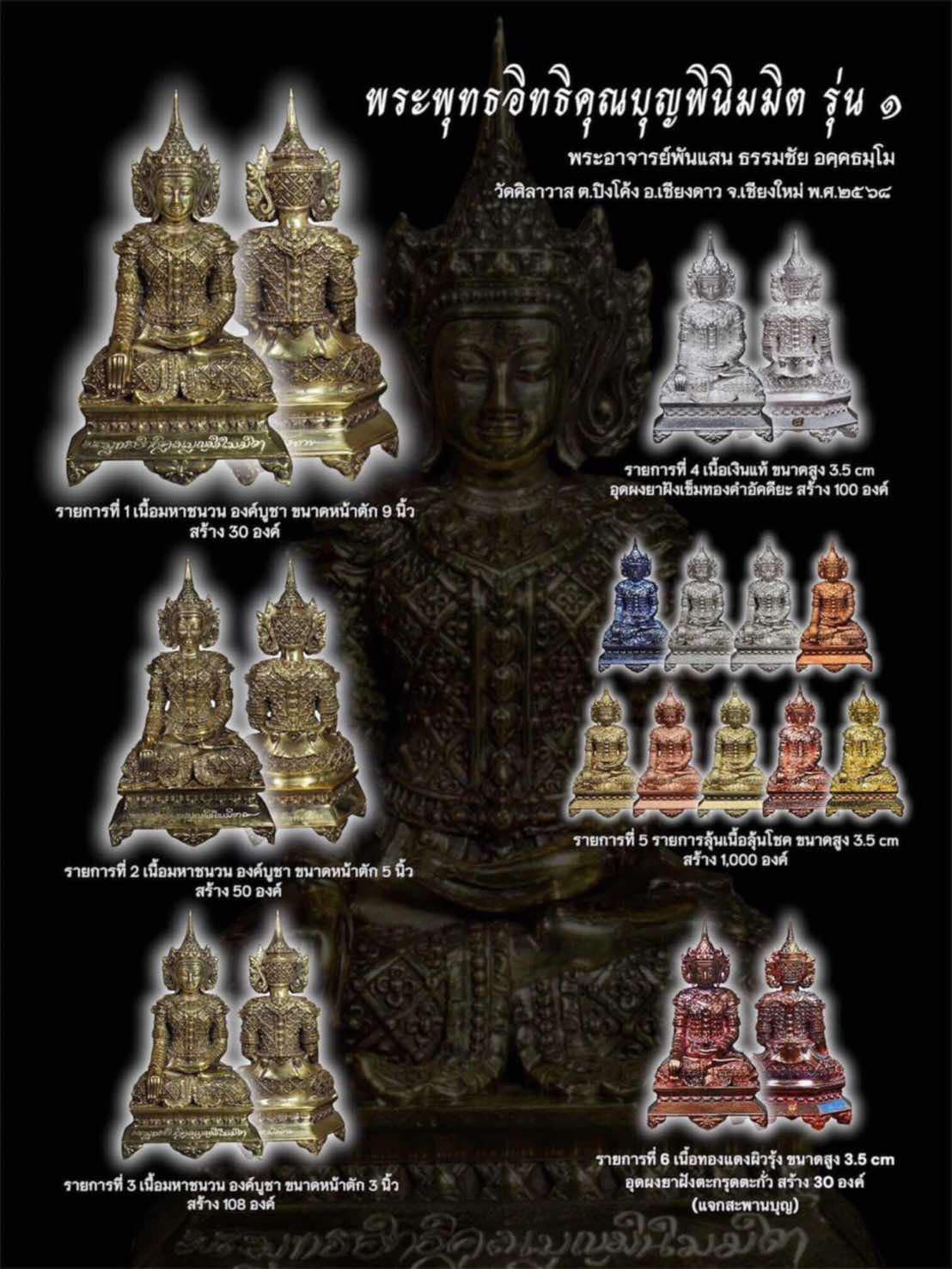 พระพุทธอิทธิคุณบุญพินิมมิต รุ่น 1 (ทองแดงพ่นทราย อุดผงยา ตะกรุดทองเหลือง 1 ใน 100) ลพ.เล็ก พอจ.พันแสง วัดศิลาวาส