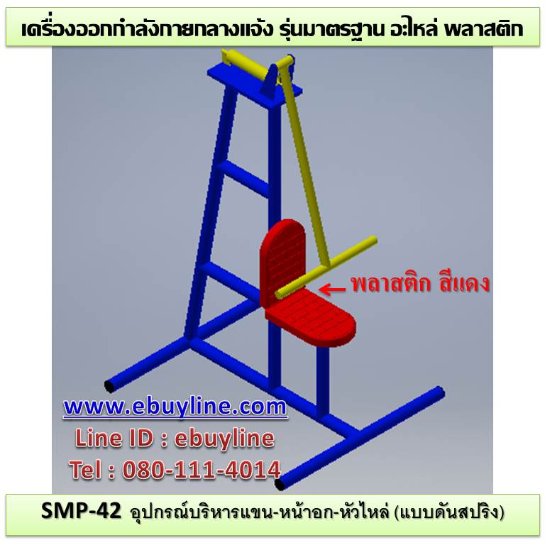 SM-42 อุปกรณ์บริหารแขน-หน้าอก-หัวไหล่ (แบบดันสปริง)