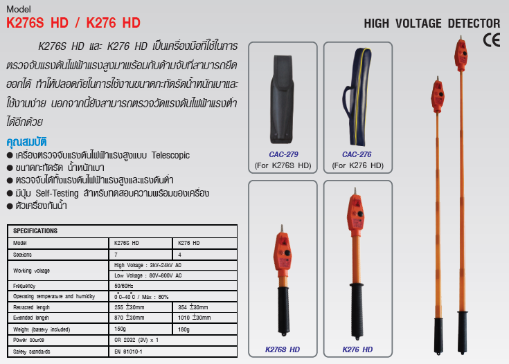 เครื่องตรวจจับแรงดันไฟฟ้าแรงดันสูง (HIGH VOLTAGE DETECTOR) แบรนด์ : KEPLER รุ่น : K276S HD