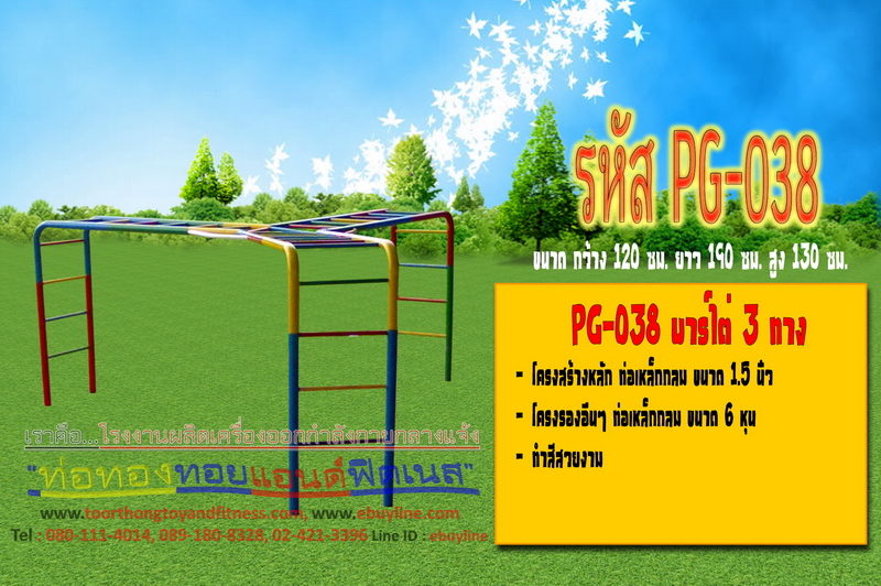 รหัส PG-038 บาร์ไต่ 3 ทาง
