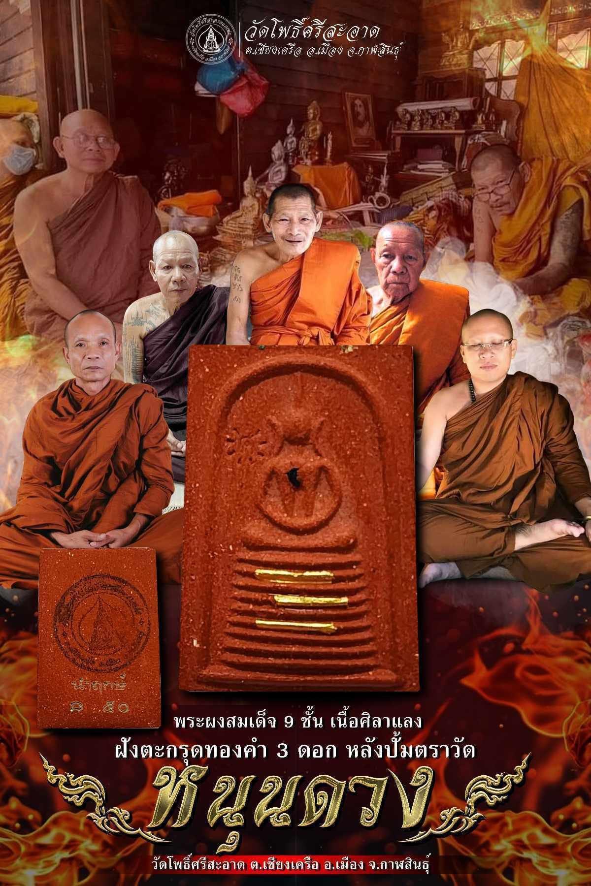 ชุด 4 องค์ พระผงสมเด็จ 9 ชั้น รุ่น หนุนดวง หลวงพ่อหนุน ลป.ศิลา พุทธาภิเษก