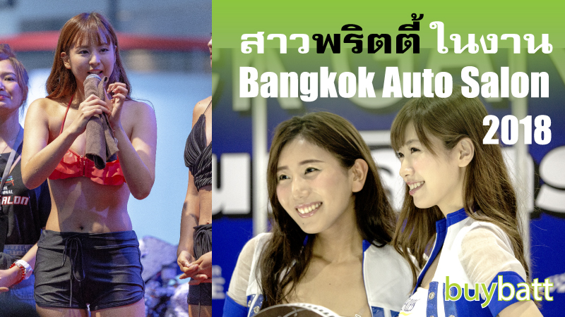 Bangkok Auto Salon 2018 พริตตี้