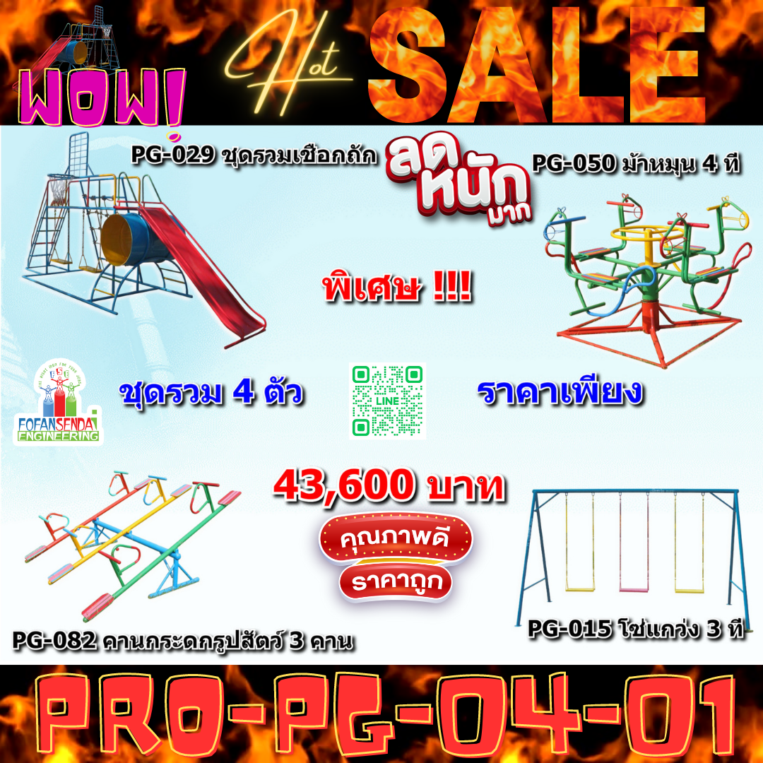 💥ราคาเพียง 43,600 บาท/ชุด เท่านั้น (ราคายังไม่รวมVat7%นะ) 💥ชุดโปรโมชั่น รหัส PRO-PG-04-01/1ชุด มี 4 ชิ้น เครื่องเล่นสนามเด็ก ถูกมาก รีบหน่อยจ้า มีจำนวนจำกัด ขายเพียง100 ชุดเท่านั้น มาก่อนได้ก่อนนะจ๊ะ