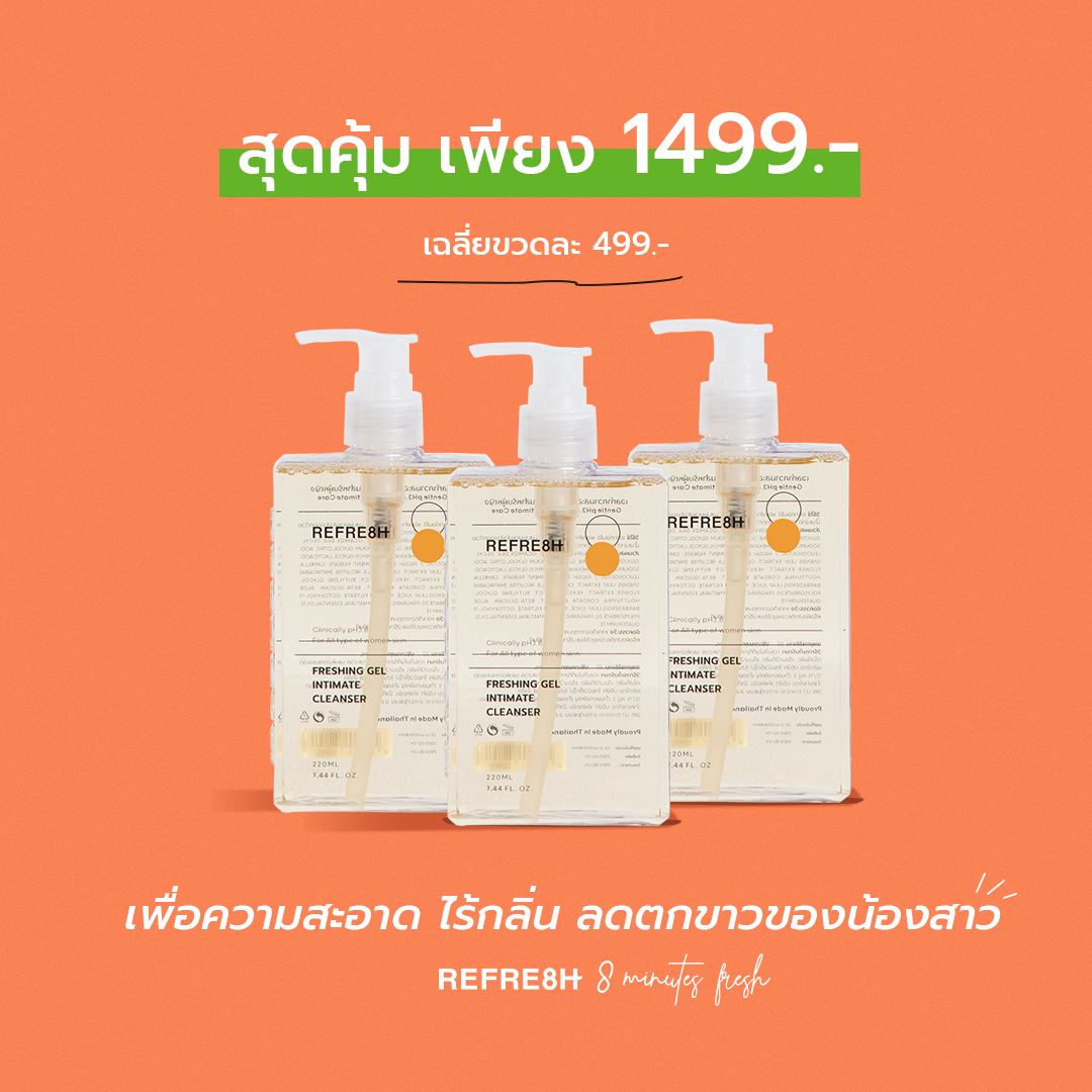 Refre8h รีเฟรช เจลทำความสะอาดจุดซ่อนเร้นกลิ่นไวท์โรส ลดตกขาว ลดกลิ่น ลดการระคายเคือง