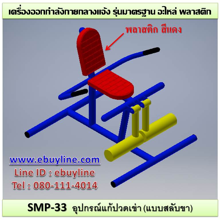 SM-33 อุปกรณ์แก้ปวดเข่า(แบบสลับขา)