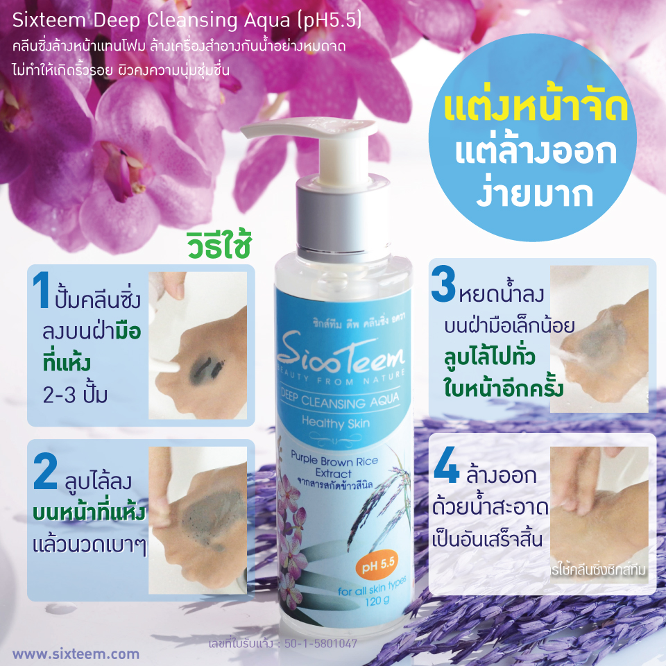 Sixteem Deep Cleansing Aqua pH5.5 คลีนซิ่งล้างหน้าแทนโฟม ล้างเครื่องสำอางกันน้ำอย่างหมดจด ไม่ทำให้เกิดริ้วรอย ผิวคงความนุ่มชุ่มชื่น