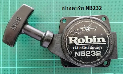 ฝาสตาร์ท NB232_P1