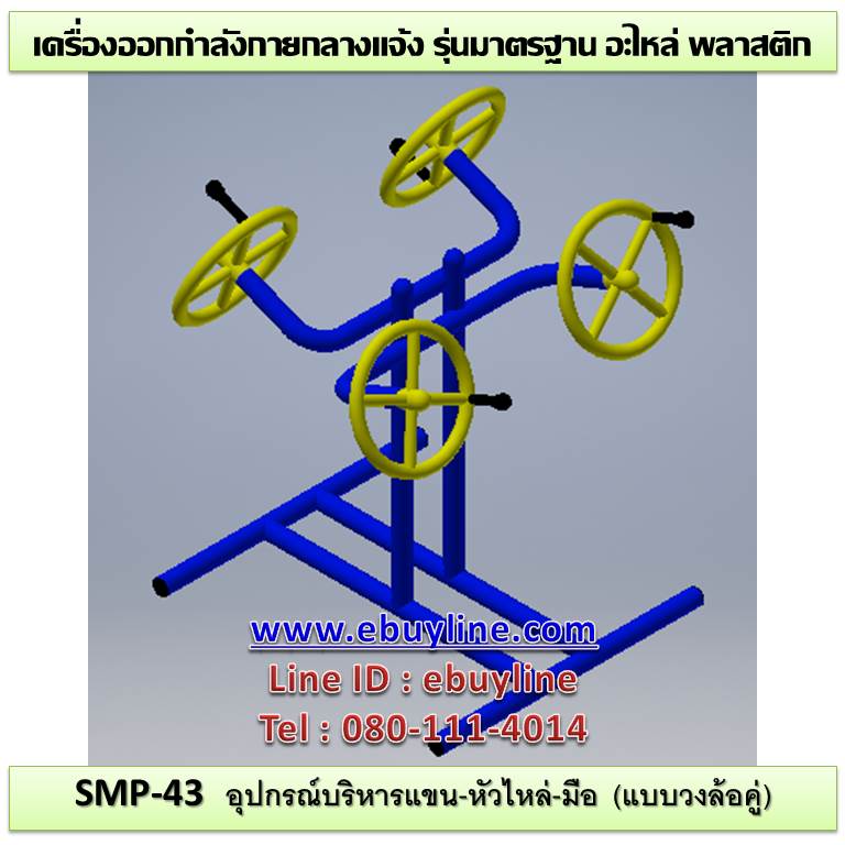 SM-43 อุปกรณ์บริหารแขน-หัวไหล่-มือ (แบบวงล้อคู่)