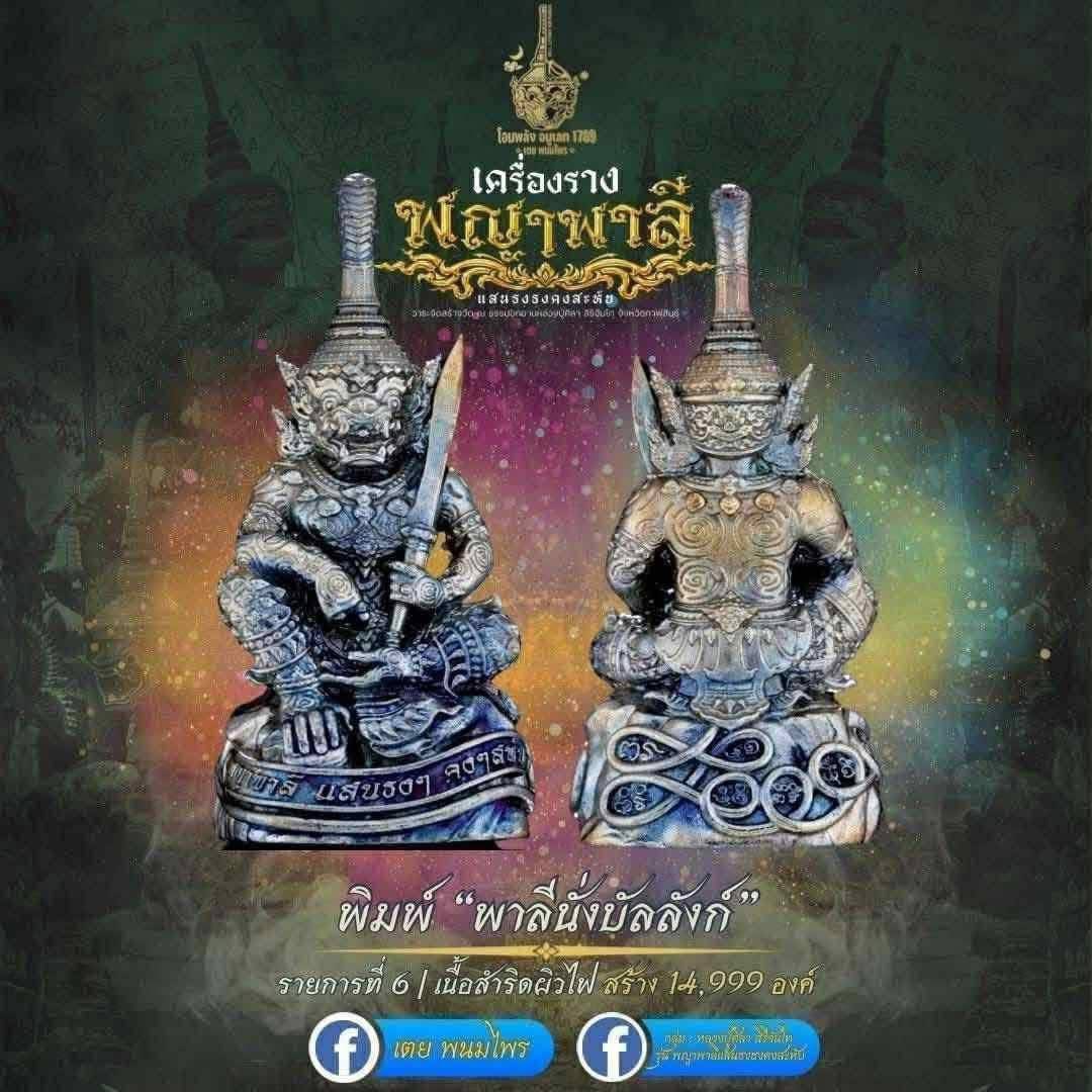 พญาพาลีนั่งบัลลังก์ องค์ที่ 2 (no.9346) ลป.ศิลา