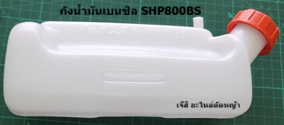 ถังน้ำมัน SHP800BS ล่าง_NTS