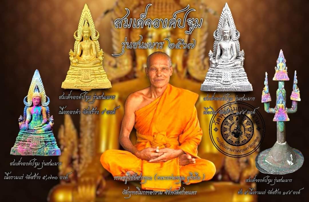 เบี้ยแก้ รุ่น ชนะมาร หลวงพ่อหนุน ปี 67