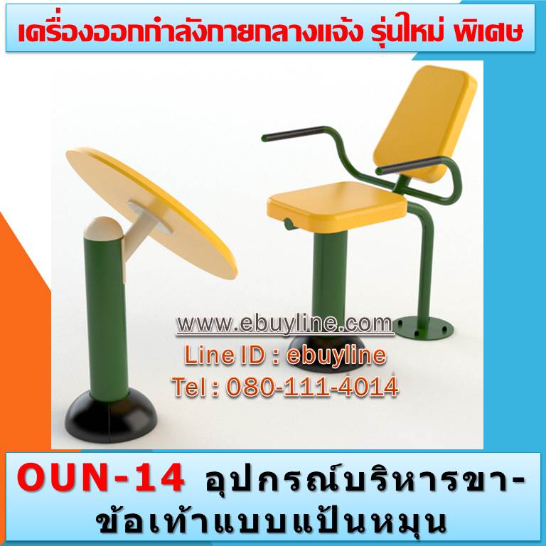 OUN-14 อุปกรณ์บริหารขา-ข้อเท้าแบบแป้นหมุน