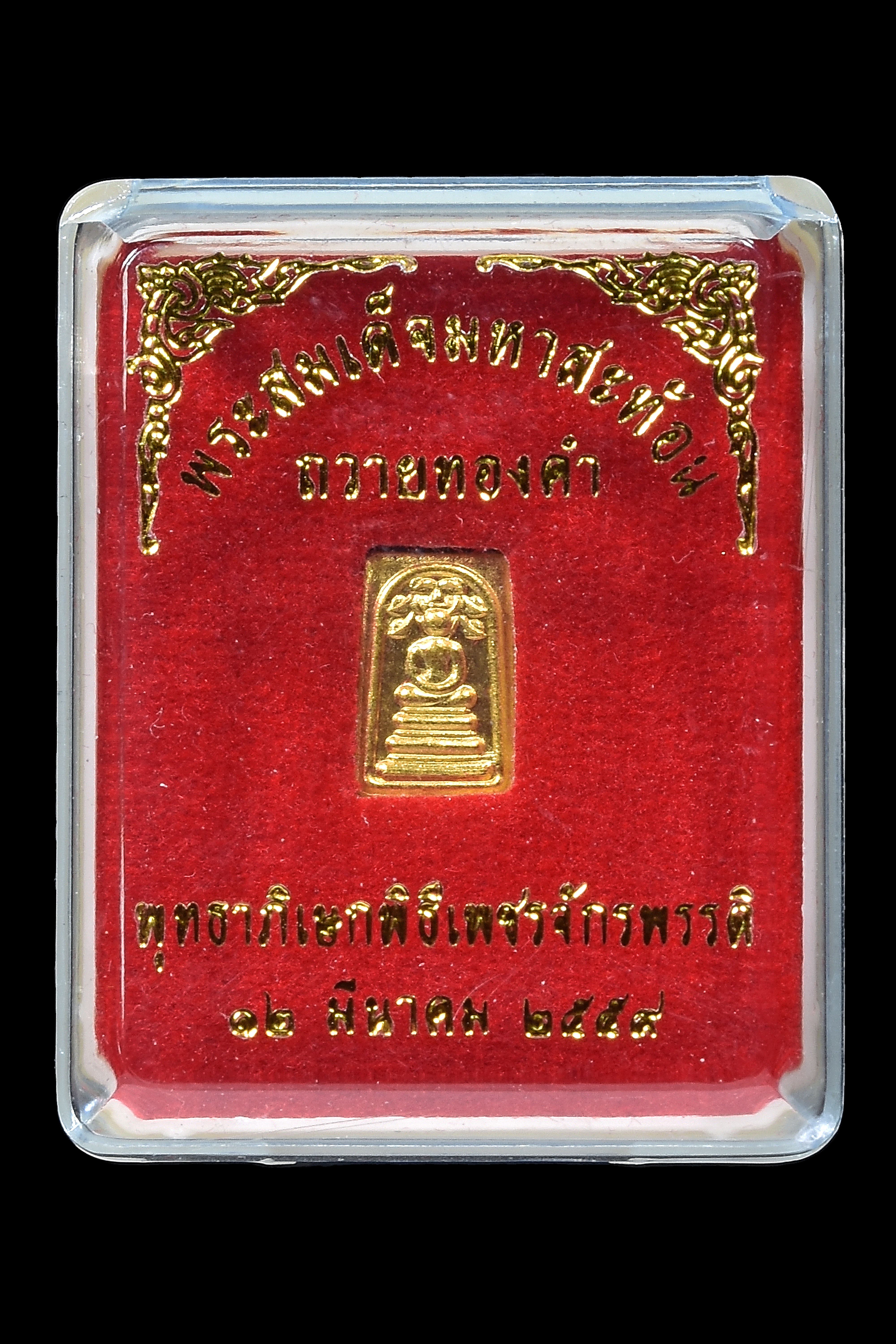 พระสมเด็จมหาสะท้อนทองคำ ปี 59 ขนาด 1 x 0.6 ซม.