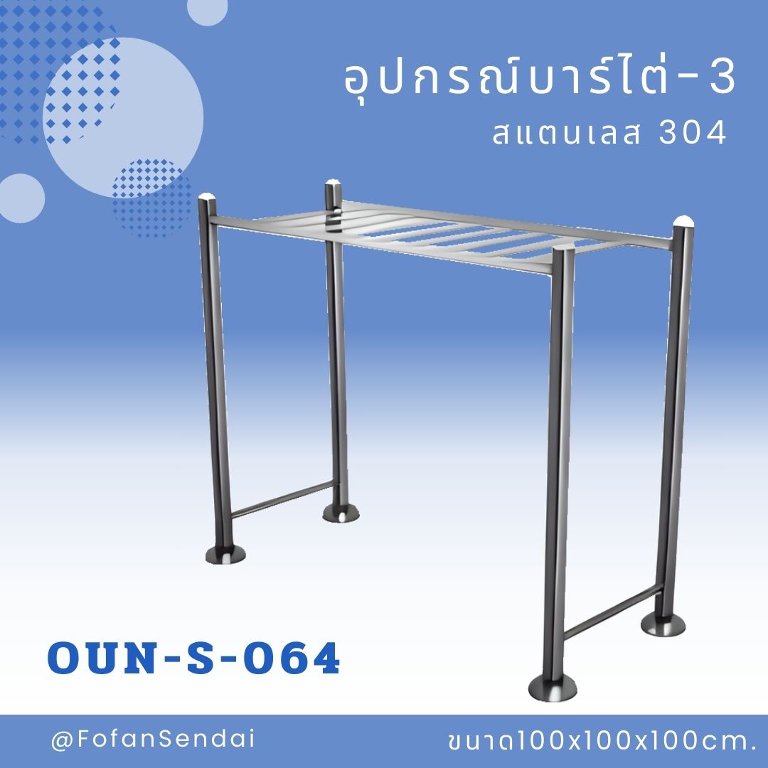 OUN-S-064 อุปกรณ์บาร์ไต่-3 #เครื่องออกกำลังกายกลางแจ้งสแตนเลส 304