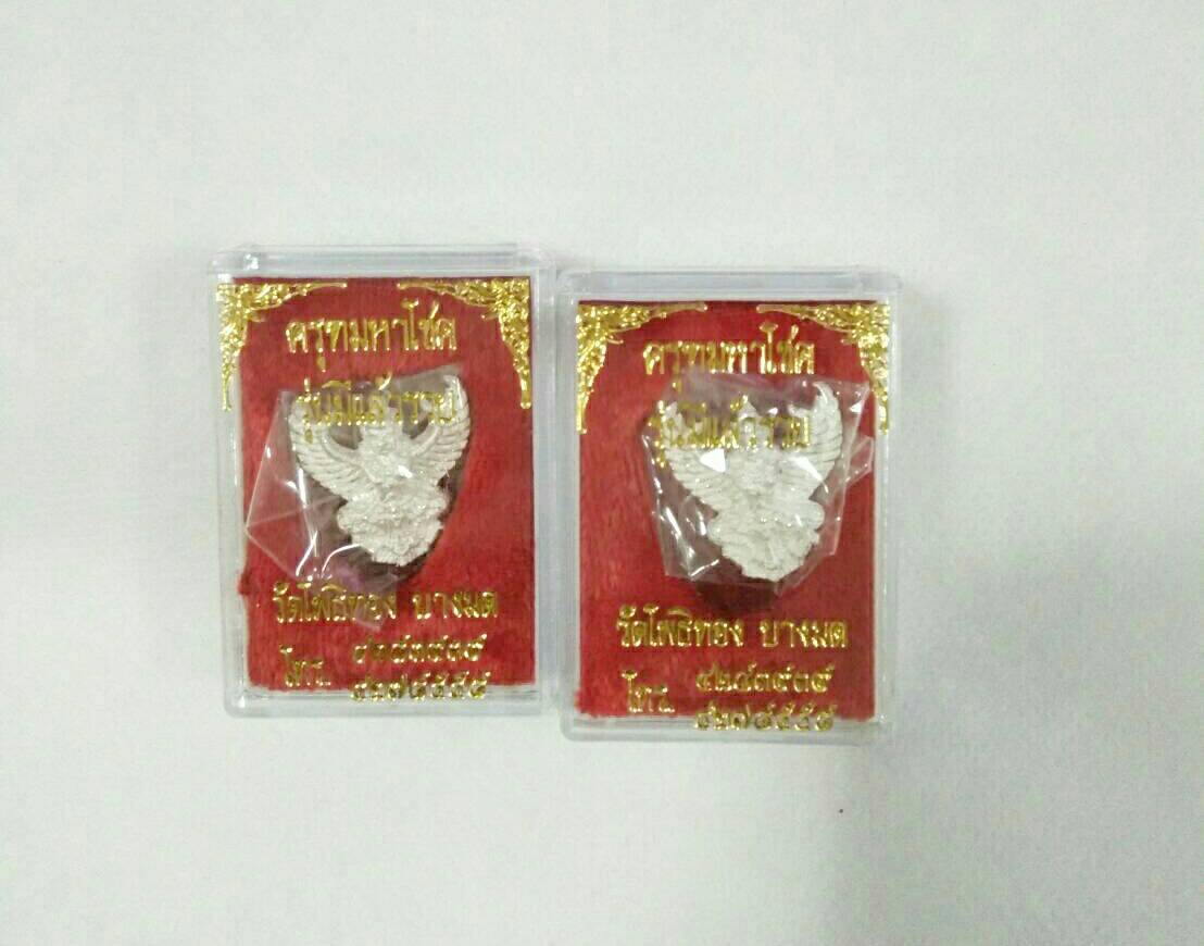 ครุฑเนื้อเงิน รุ่น มีแล้วรวย พิมพ์เล็ก