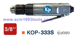 KOP-333S สว่านลม 3 หุน รุ่นตรง ญี่ปุ่น คุณภาพดี Air Drills