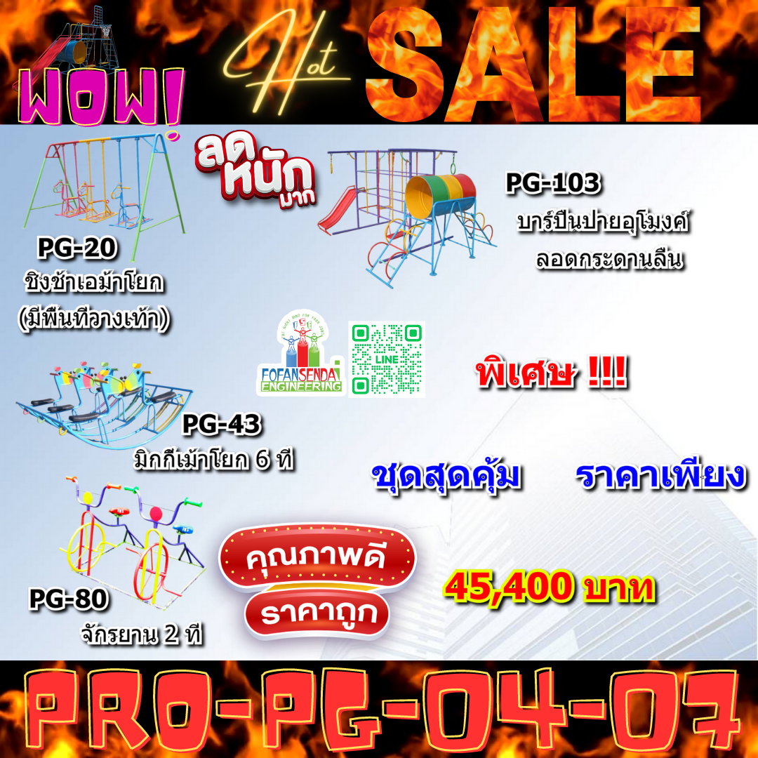 💥ราคาเพียง 45,400 บาท/ชุด เท่านั้น (ราคายังไม่รวมVat7%นะ) 💥ชุดโปรโมชั่น รหัส PRO-PG-04-07/1ชุด มี 4 ชิ้น เครื่องเล่นสนามเด็ก ถูกมาก รีบหน่อยจ้า มีจำนวนจำกัด ขายเพียง100 ชุดเท่านั้น มาก่อนได้ก่อนนะจ๊ะ