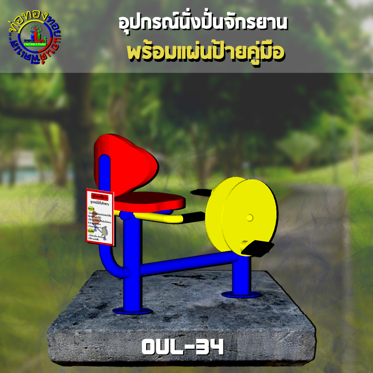 OUL-34 อุปกรณ์จักรยานนั่งตรง + ป้ายคู่มือ