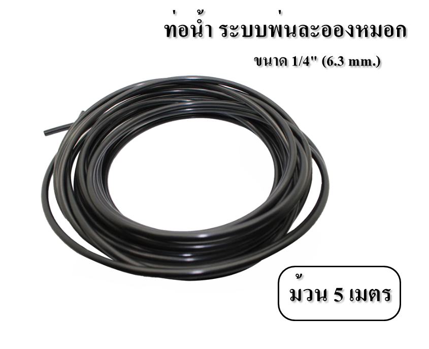 ท่อน้ำทนแรงดัน ระบบพ่นละออง ขนาด 1/4 นิ้ว (6.3 มม.) สีดำ