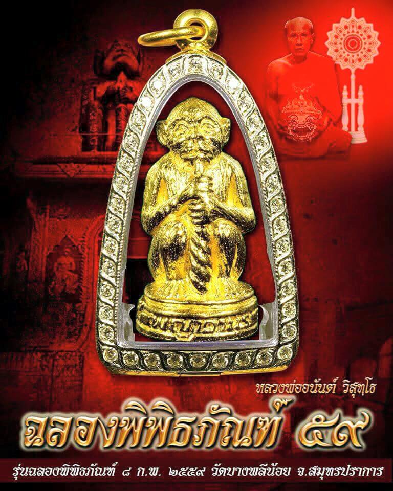 พญาวานรโลหะ ขนาดบูชา สีขาว ลพ.อนันต์ วัดบางพลีน้อย ปี 59