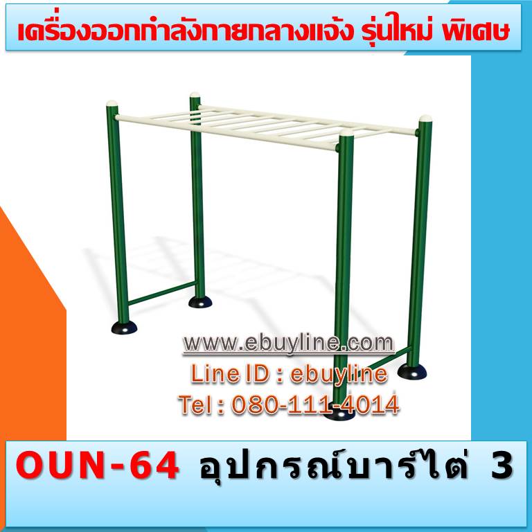 OUN-64 อุปกรณ์บาร์บาร์ไต่ 3