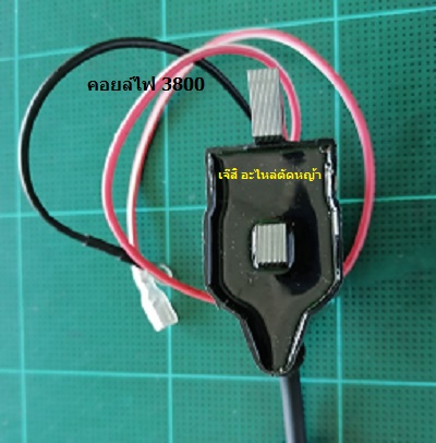 คอยล์ไฟ 3800_A1