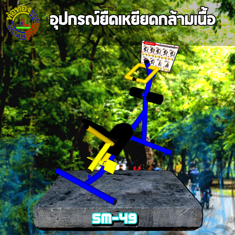 SM-49 อุปกรณ์ยืดเหยียดกล้ามเนื้อ+ป้ายคู่มือ