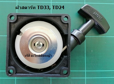 ฝาสตาร์ท TD33, TD24_NTS