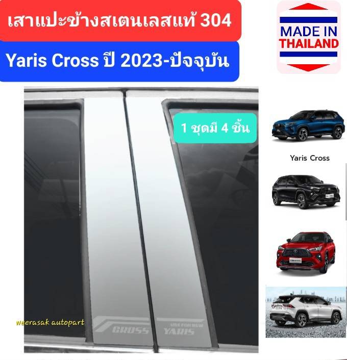 เสาแปะข้าง Toyota Yaris Cross ครอบเสาประตู โตโยต้า ยาริส ครอส ปี 2023-ปัจจุบัน Pillar cover(สีเงิน)( สเตนเลสแท้ 304)