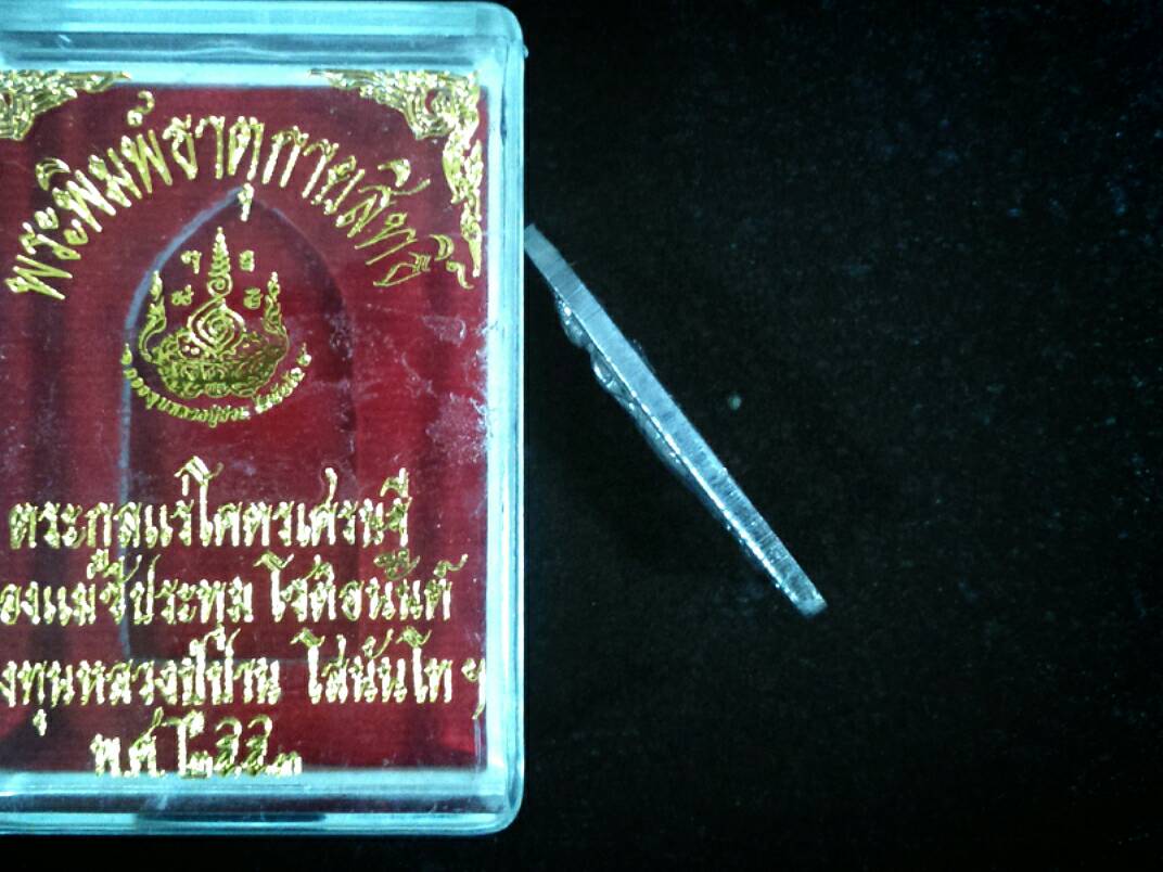 พระพิมพ์ธาตุกายสิทธิ์ ตระกูลแร่โคตรเศรษฐี ปี 53