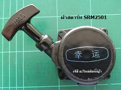 ฝาสตาร์ท SRM2501_MT