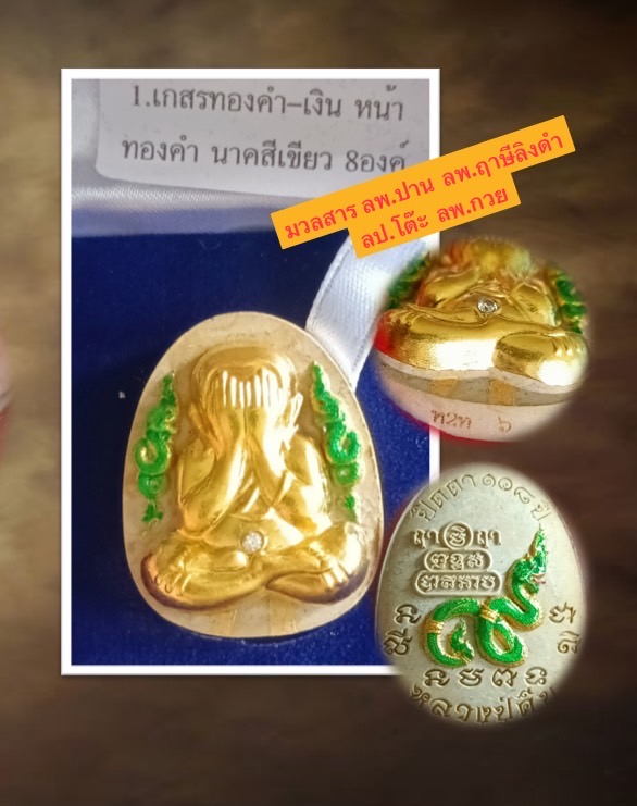 พระผงปิดตานาคคู่ หลวงปู่คีบ เนื้อเกสรทองคำ - เงิน หน้ากากทองคำ ฝังเพชร นาคเขียว ๑ ใน ๘ องค์ เลข ๖ (มวลสาร ลพ.ปาน ลพ.ฤาษีลิงดำ ลพ.กวย ลป.โต๊ะ ฯลฯ)