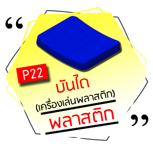 P22 - บันไดพลาสติก