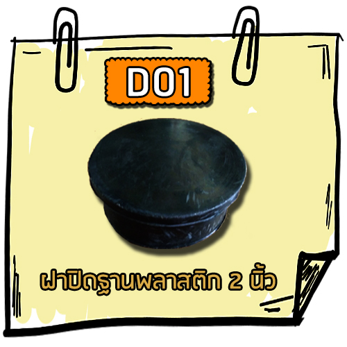 D01 - ฝาปิดฐานพลาสติก 2 นิ้ว