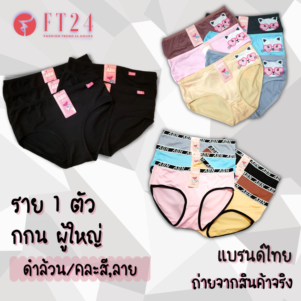 ผู้หญิง กางเกงใน ผ้านิ่ม ใส่สบาย ลายน่ารัก ทนมาก สีดำล้วน คละสี ลาย แบรนด์ ไทย ABN