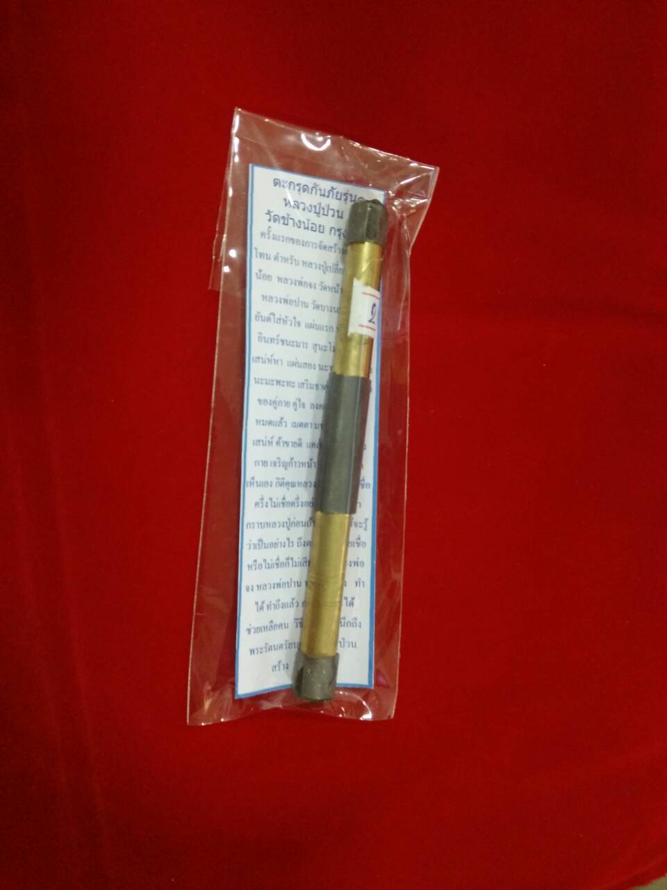 ตะกรุดกันภัย รุ่น 1 No.26 ลป.ป่วน วัดช้างน้อย ปี 58