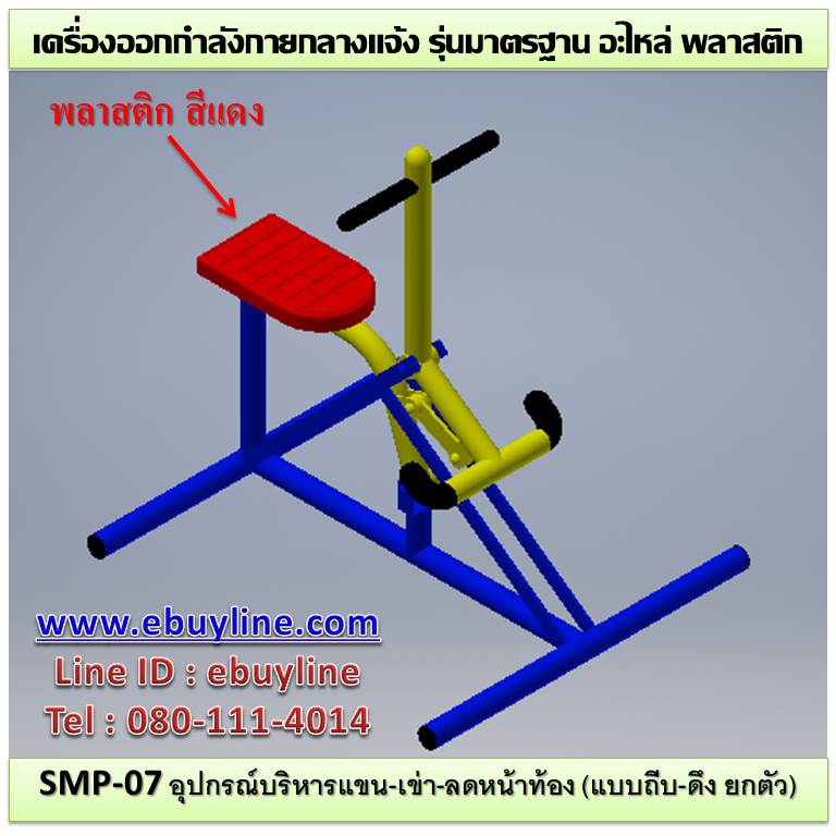SM-07 อุปกรณ์บริหารแขน-เข่า-ลดหน้าท้อง (แบบถีบ-ดึงยกตัว)
