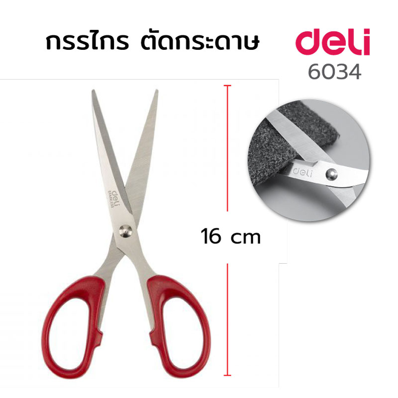 กรรไกร ตัดกระดาษ ยี่ห้อ Deli 6034 สีแดง สีดำ