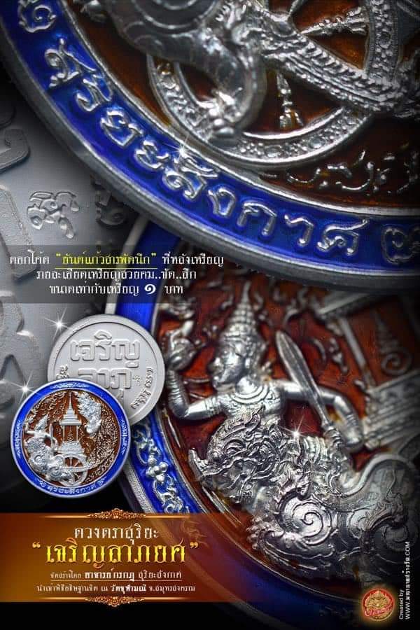 เหรียญเจริญลาภยศ เนื้อชนวนทองทิพย์ ลพ.อิฏฐ์ อธิษฐานจิต