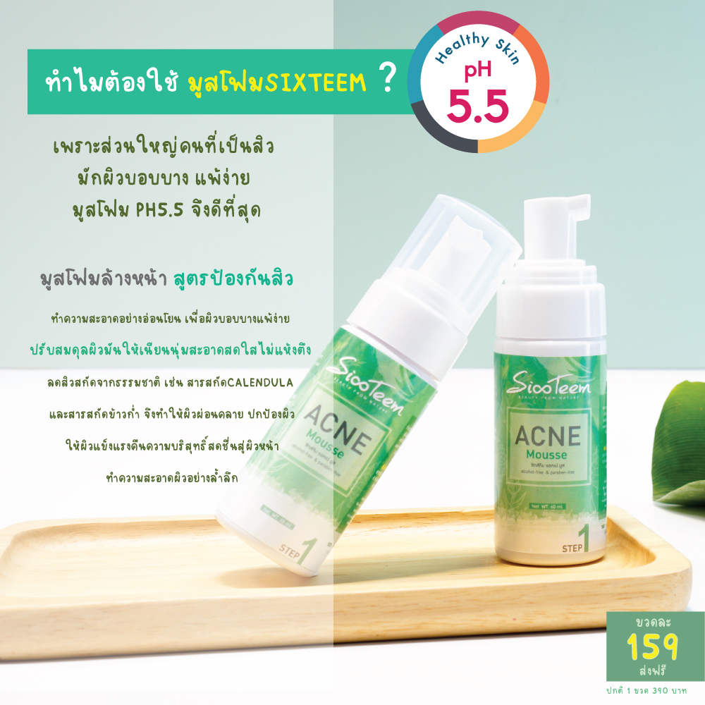 โปรลดแรงแห่งปี SIXTEEM ACNE MOUSSE มูสโฟมล้างหน้า ลดสิว สูตรป้องกันสิว pH5.5